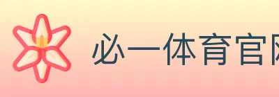 必一体育官网 logo